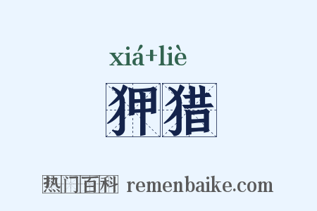 狎猎是什么意思的图片